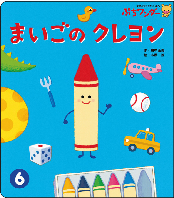6月まいごの クレヨン