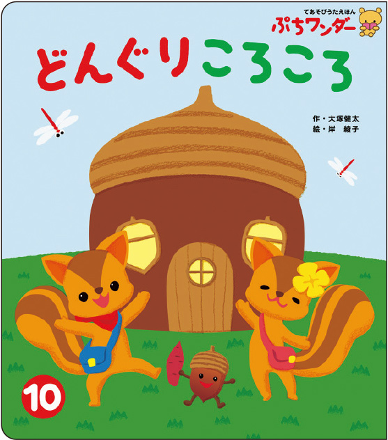 10月どんぐりころころ
