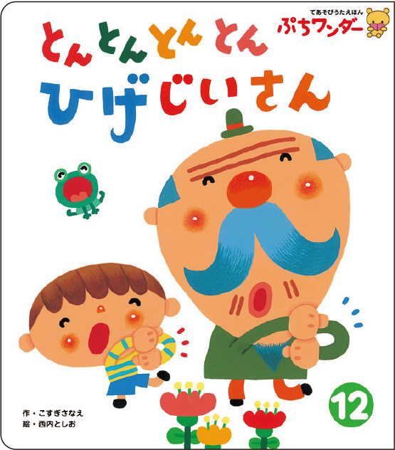 12月とんとんとんとん ひげじいさん