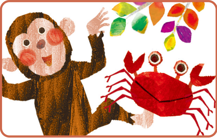 10月さると かに