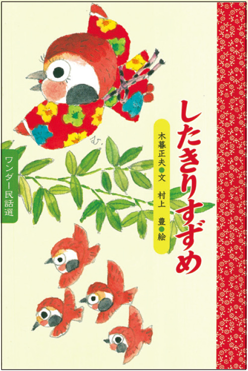 5月したきりすずめ