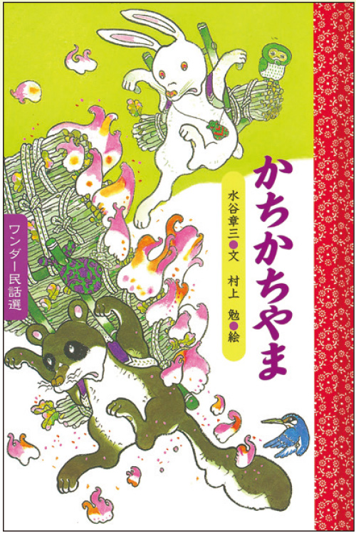 8月かちかちやま