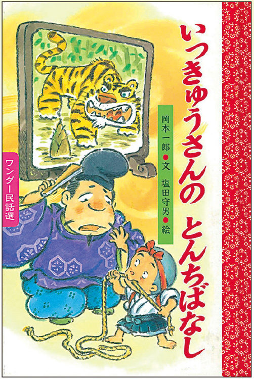 1月いっきゅうさんの とんちばなし