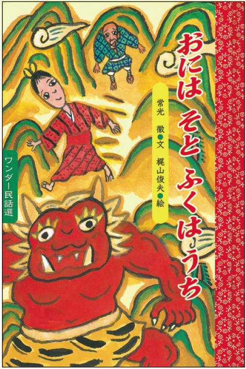 2月おには そと ふくは うち