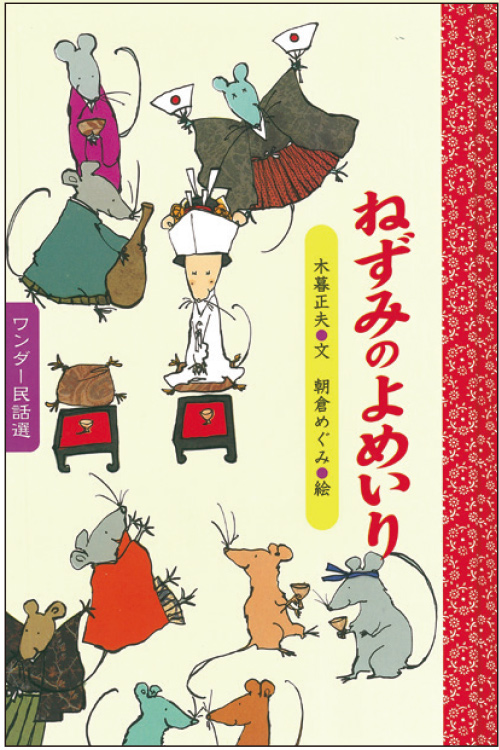 3月ねずみの よめいり