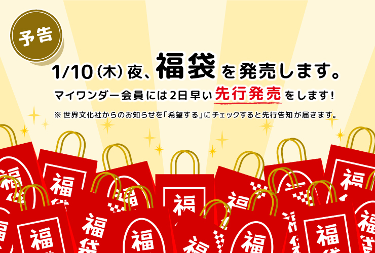 【予告】マイワンダー新春特別企画「マイセレクト４福袋」を会員先行販売します！