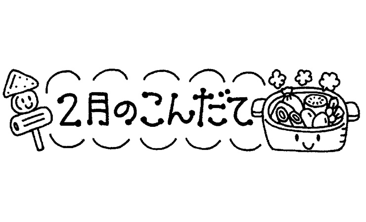 おでんと２月のこんだて