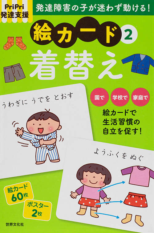 ＰｒｉＰｒｉ発達支援　絵カード[2]着替え