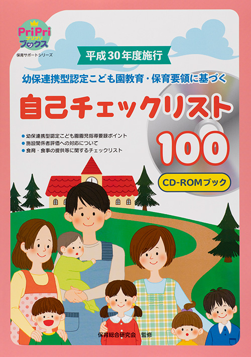 平成30年度施行　幼保連携型認定こども園教育・保育要領に基づく自己チェックリスト１００