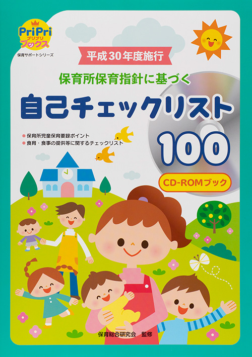 平成30年度施行　保育所保育指針に基づく自己チェックリスト１００　CD-ROMブック