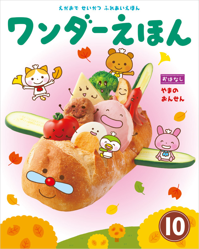 ワンダーえほん 2018年10月号
