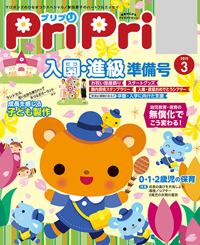 PriPri プリプリ 2019年３月号
