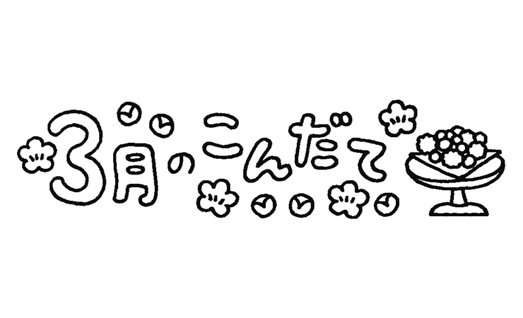 ひなあられと３月のこんだて
