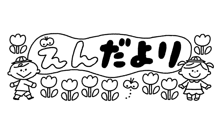 「えんだより」の飾り文字
