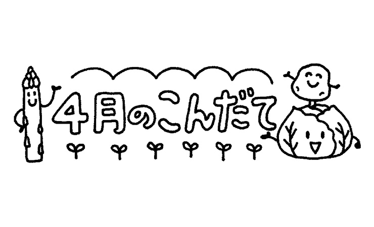 春野菜と４月のこんだて