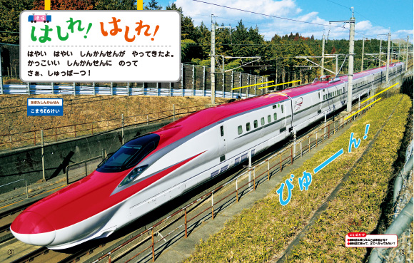 はしれ！はしれ！