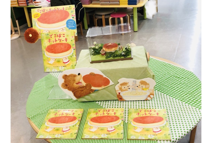 3/10（日）に絵本『でこぼこホットケーキ』発売記念イベントを行います！