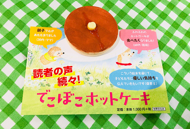 絵本『でこぼこホットケーキ』全国の書店にて絶賛発売中！