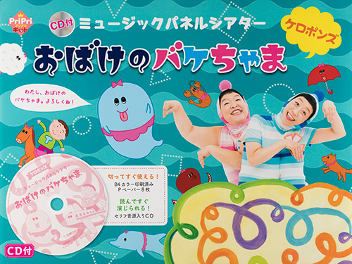 ＣＤ付　ミュージックパネルシアター　おばけのバケちゃま