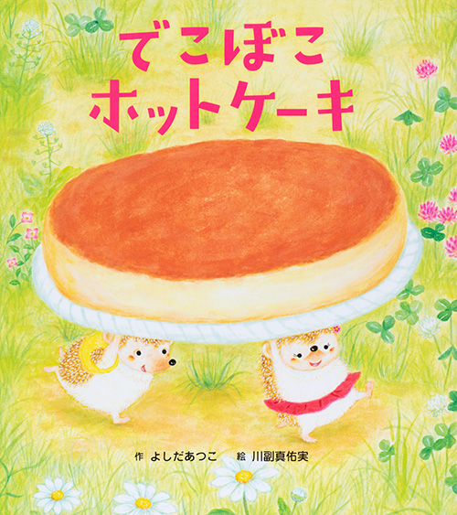 でこぼこホットケーキ