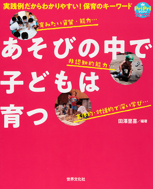 あそびの中で子どもは育つ