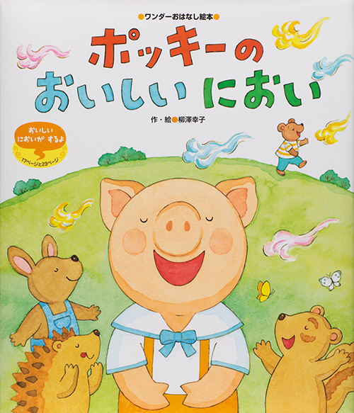 ポッキーの　おいしいにおい