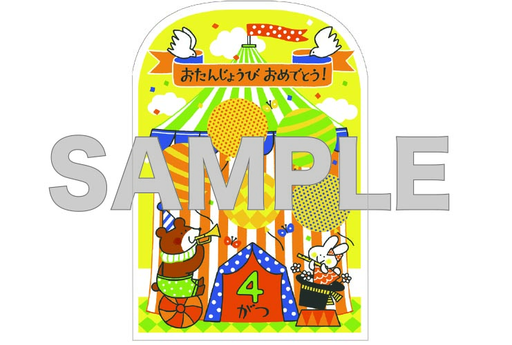 ダウンロードOK！「カーニバルのバースデーボード」素材12か月分