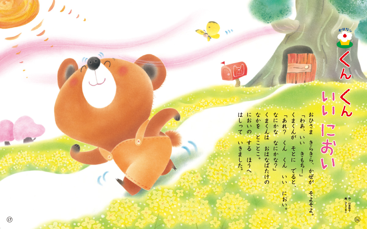 くん　くん　いい　におい