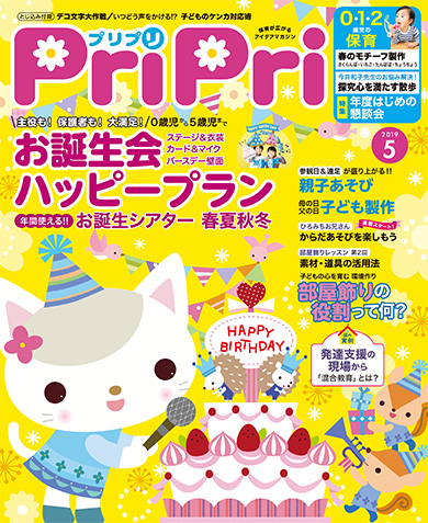 PriPri プリプリ 2019年５月号