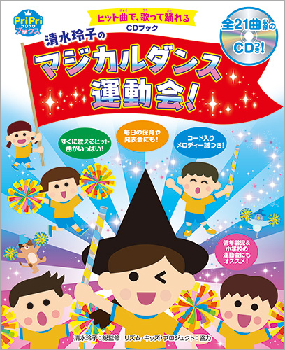 CDブック　清水玲子のマジカルダンス運動会！