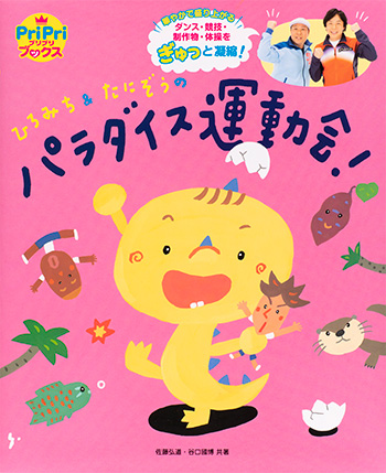 ひろみち＆たにぞうのパラダイス運動会！