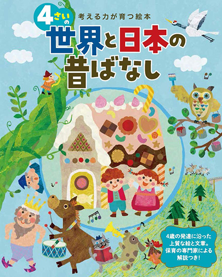 ４さいの世界と日本の昔ばなし