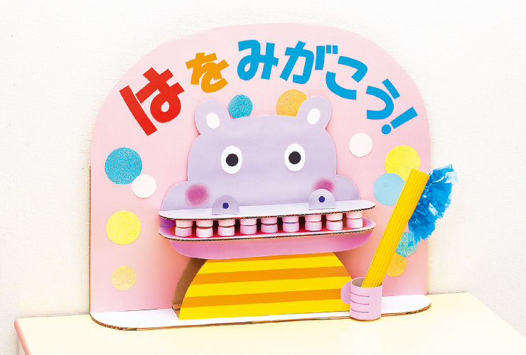 あそびから歯への興味を「ゴシゴシ！かばさん歯みがき」