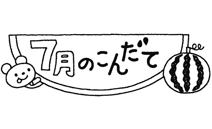 すいかと７月のこんだて