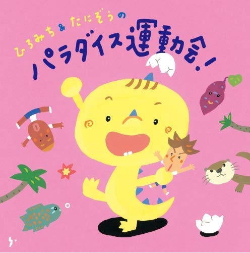 CD・ひろみち＆たにぞうのパラダイス運動会！