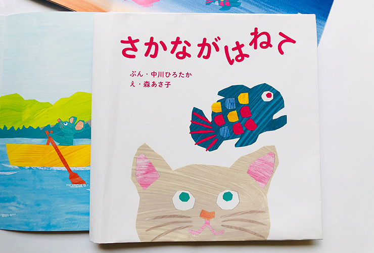 園で大人気の手あそび歌「さかながはねて」の公式動画公開！　ついに絵本に！