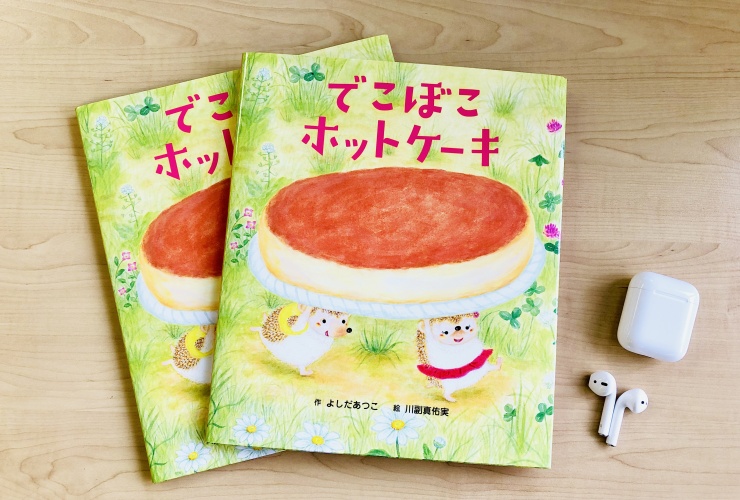 【動画】人気絵本『でこぼこホットケーキ』の歌が完成！　ぜひ歌ってくださいね♪