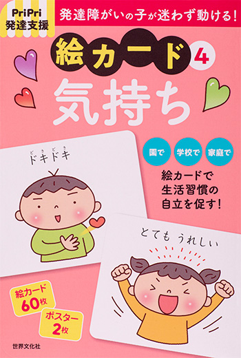 ＰｒｉＰｒｉ発達支援 絵カード[4]気持ち PriPri発達支援キット