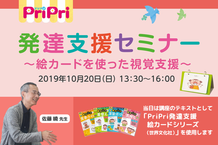 【終了】PriPri発達支援セミナー～絵カードを使った視覚支援～