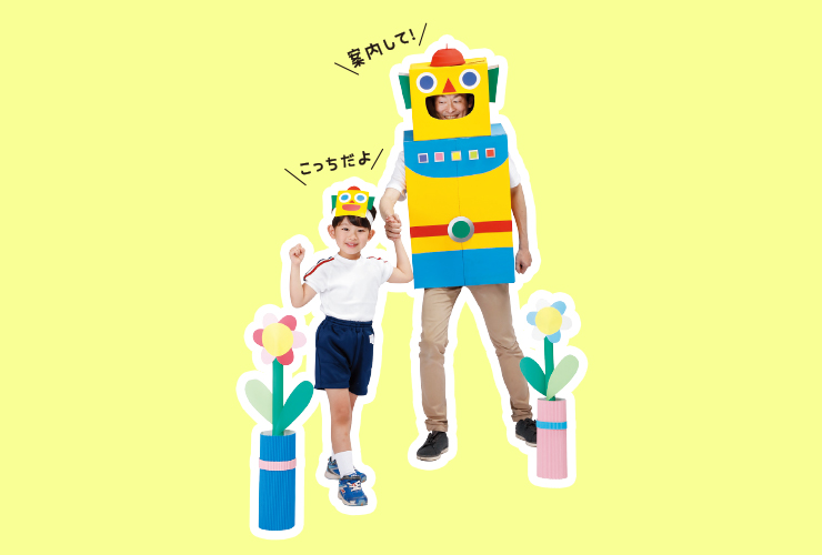 ４・５歳の親子競技プラン「親子ロボットピクニック」