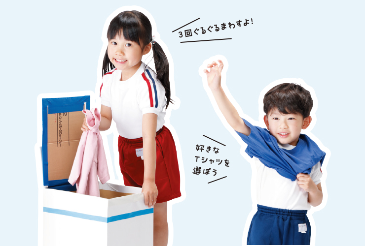 ３～５歳のお手伝いレース「洗濯アワアワ大忙し」