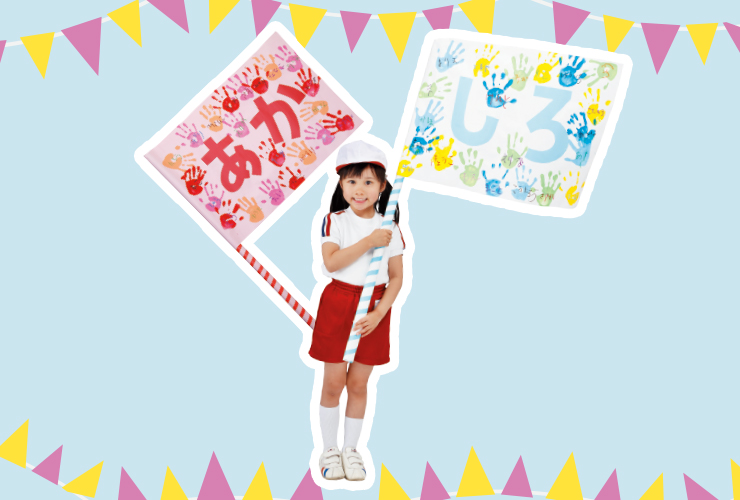 【応援グッズ製作】元気に振ろう！「手形の大応援旗」