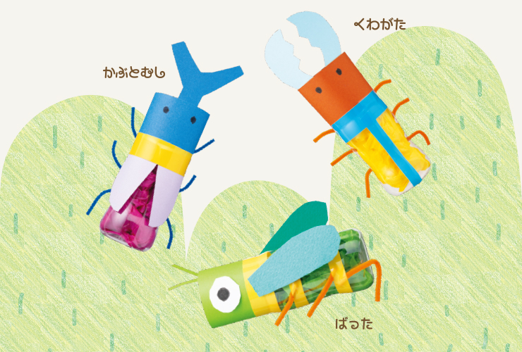 【４・５歳】山へGO!「ミニペットボトルの昆虫」