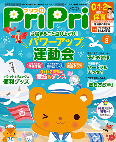 PriPri プリプリ 2019年８月号