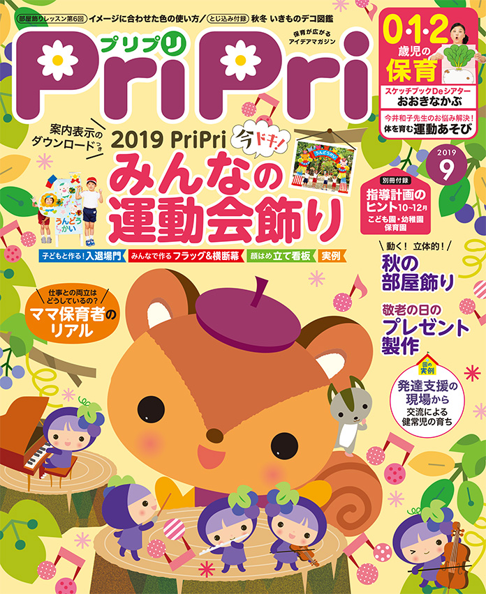 PriPri2019年９月号　発売中です！