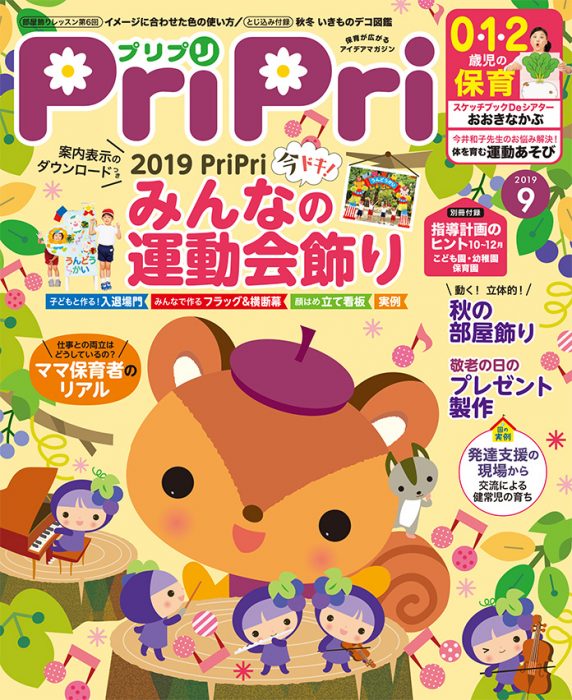 PriPri プリプリ 2019年９月号