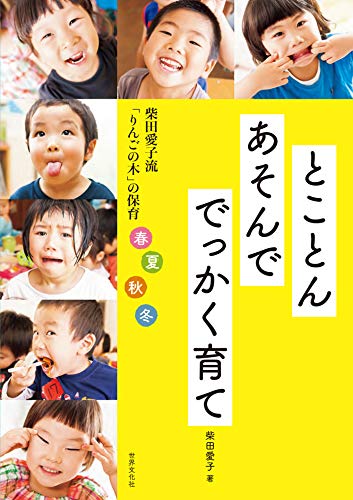 柴田愛子流「りんごの木」の保育 春夏秋冬 とことんあそんで でっかく育て