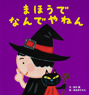 まほうで　なんでやねん