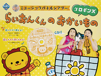 ＣＤ付　ミュージックパネルシアター　らいおんくんの　おかいもの