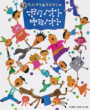 たにぞう＆タニケンの　ボクノオト　キミノオト